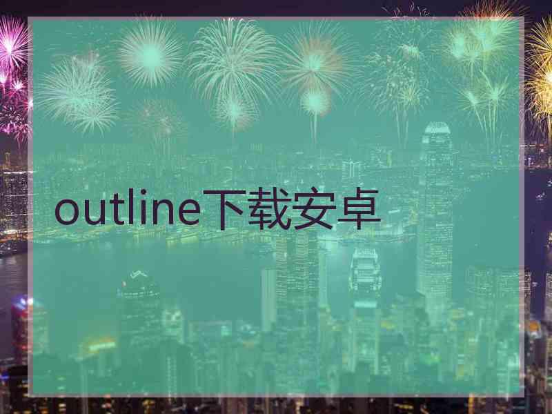 outline下载安卓