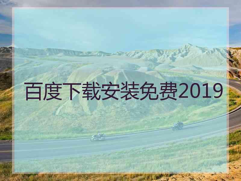 百度下载安装免费2019