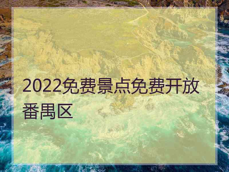 2022免费景点免费开放番禺区