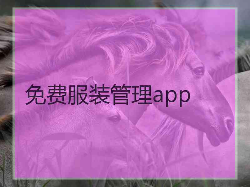 免费服装管理app