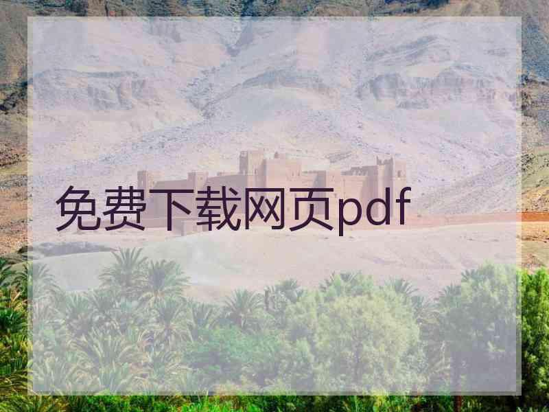 免费下载网页pdf