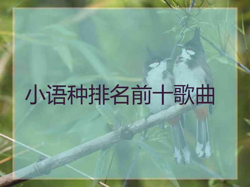 小语种排名前十歌曲