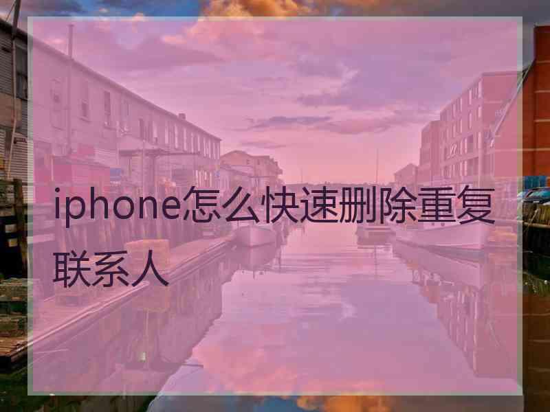 iphone怎么快速删除重复联系人