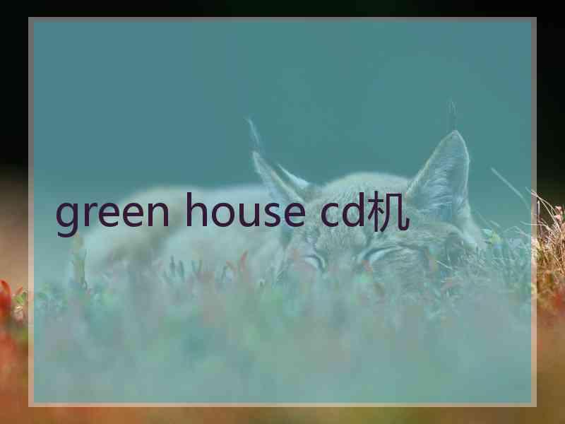 green house cd机