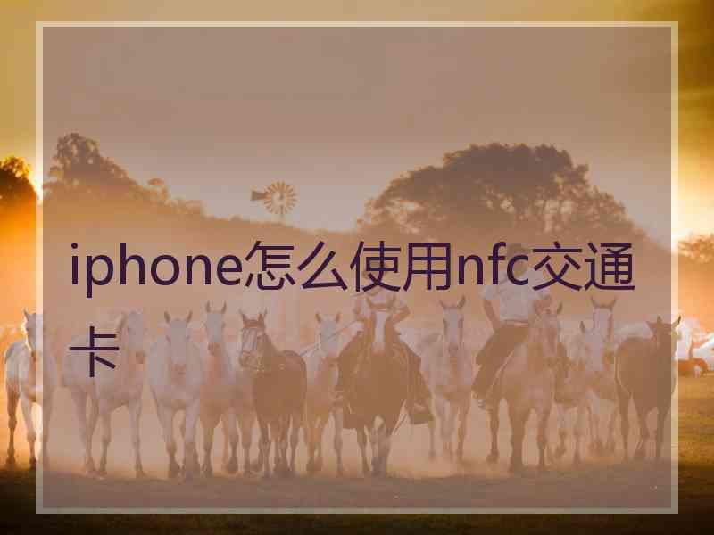 iphone怎么使用nfc交通卡