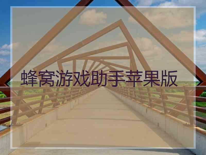 蜂窝游戏助手苹果版