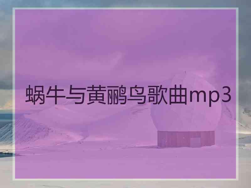 蜗牛与黄鹂鸟歌曲mp3