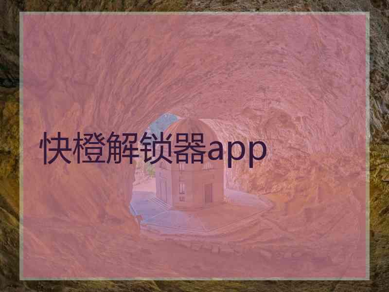 快橙解锁器app