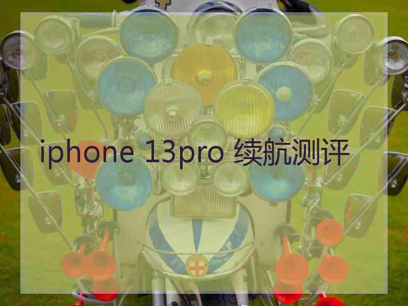 iphone 13pro 续航测评