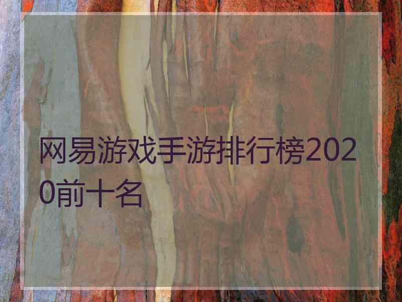 网易游戏手游排行榜2020前十名