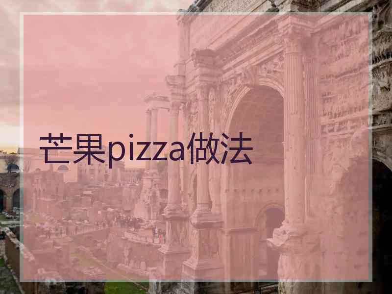 芒果pizza做法