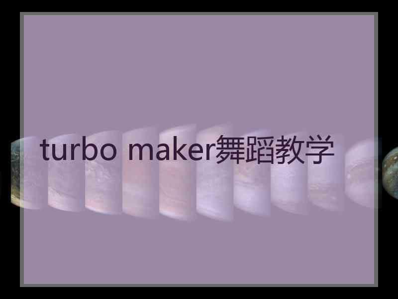 turbo maker舞蹈教学