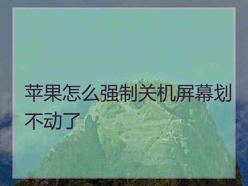 苹果怎么强制关机屏幕划不动了