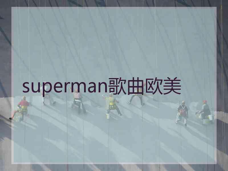 superman歌曲欧美