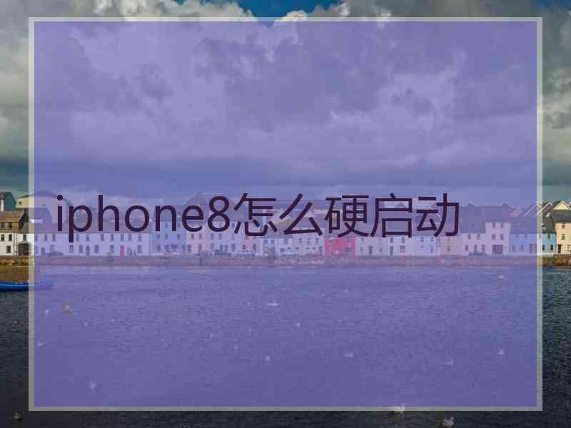 iphone8怎么硬启动