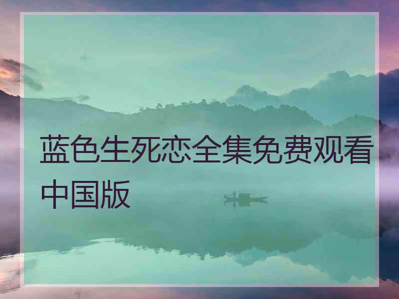 蓝色生死恋全集免费观看中国版