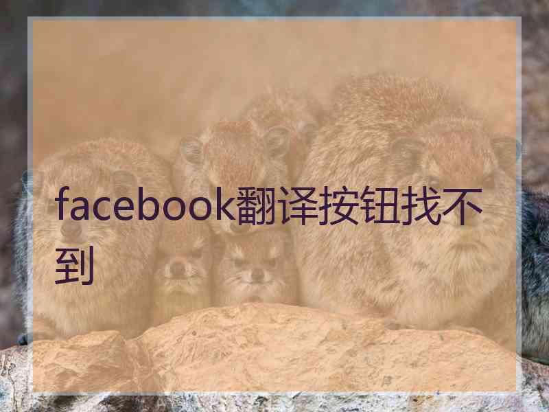 facebook翻译按钮找不到