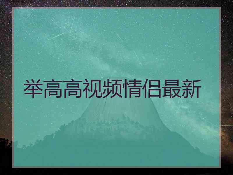 举高高视频情侣最新