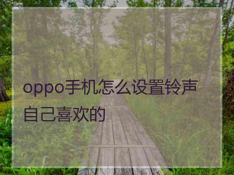 oppo手机怎么设置铃声自己喜欢的