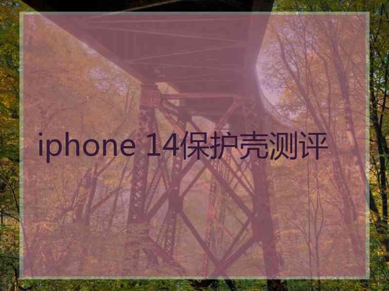 iphone 14保护壳测评