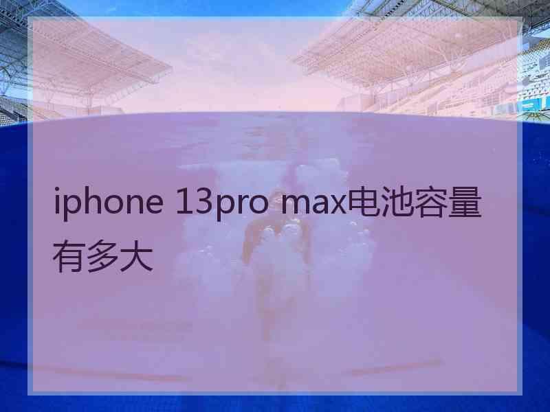 iphone 13pro max电池容量有多大