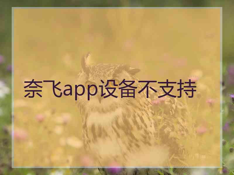 奈飞app设备不支持