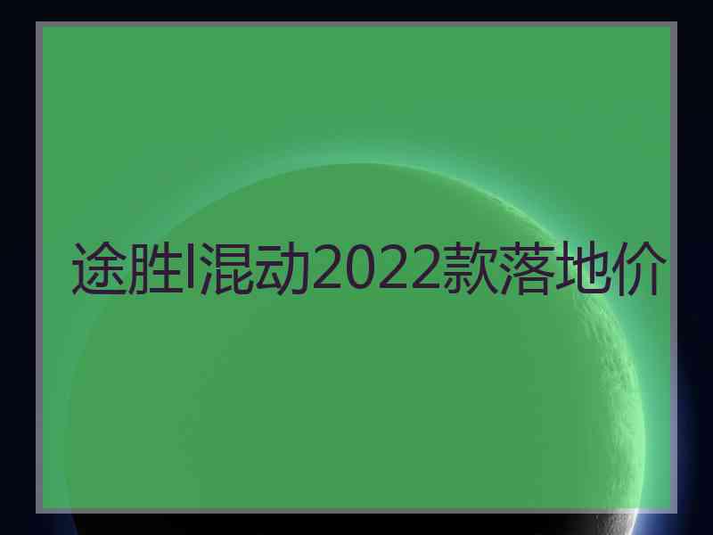 途胜l混动2022款落地价