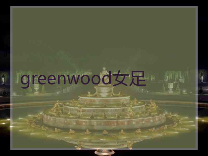 greenwood女足