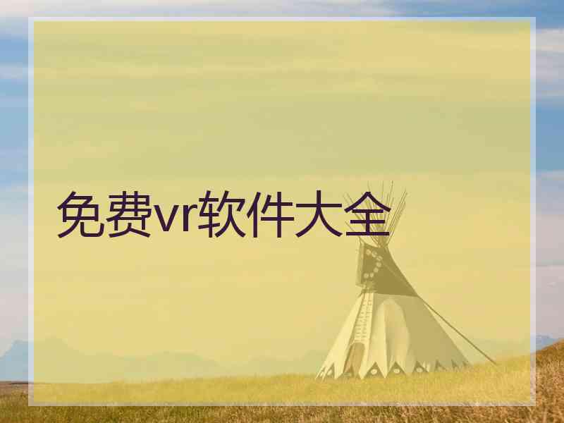 免费vr软件大全