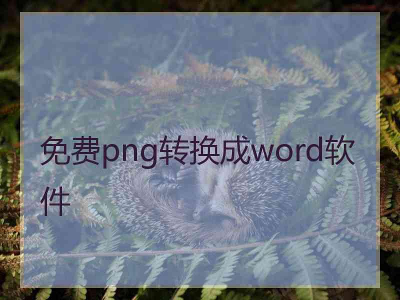 免费png转换成word软件