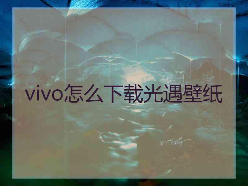 vivo怎么下载光遇壁纸