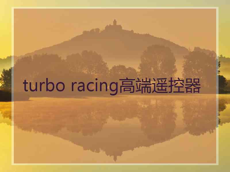 turbo racing高端遥控器