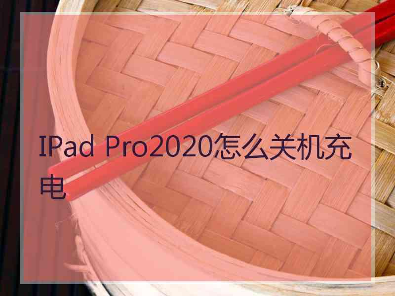 IPad Pro2020怎么关机充电