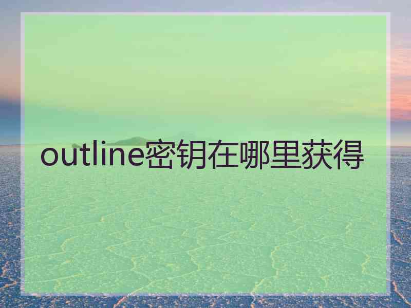 outline密钥在哪里获得