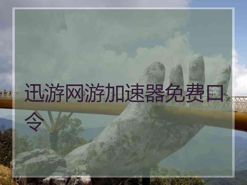 迅游网游加速器免费口令