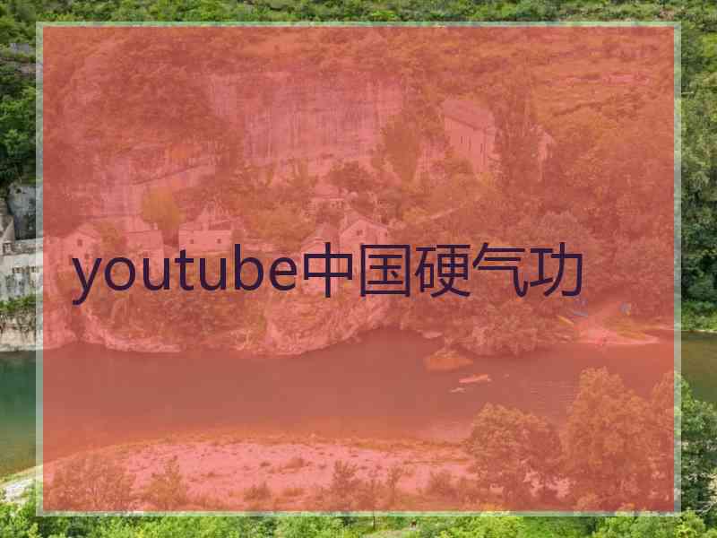 youtube中国硬气功