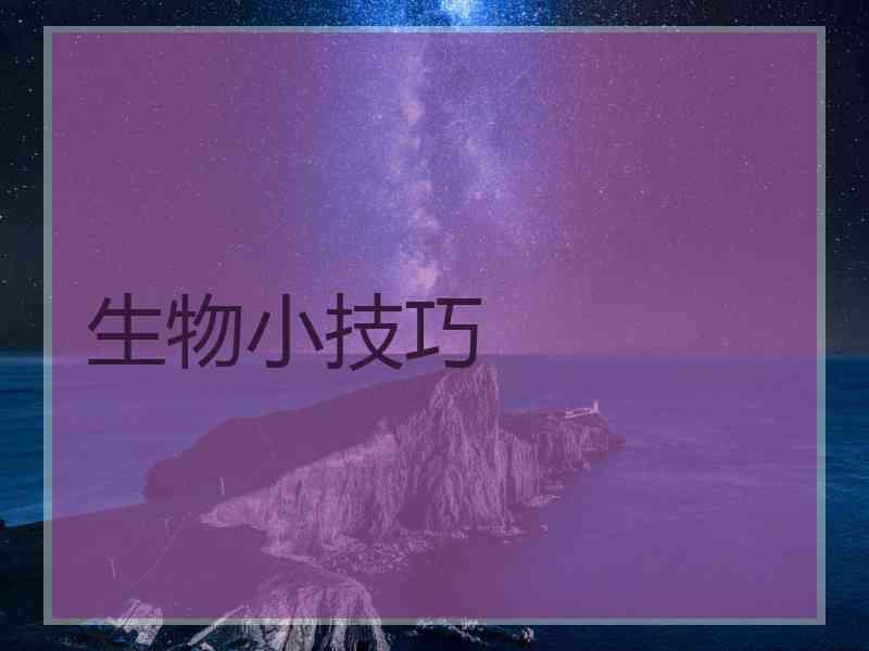 生物小技巧