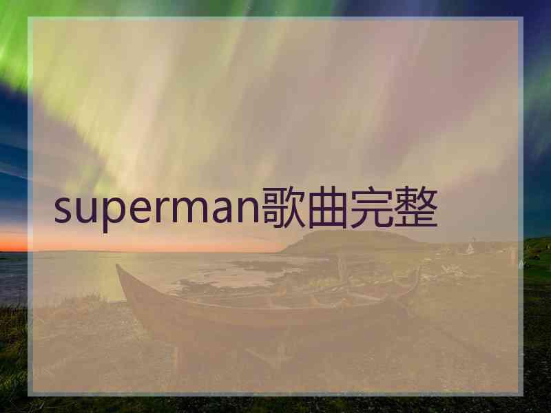 superman歌曲完整