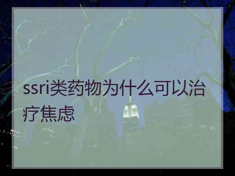 ssri类药物为什么可以治疗焦虑