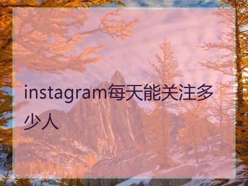 instagram每天能关注多少人