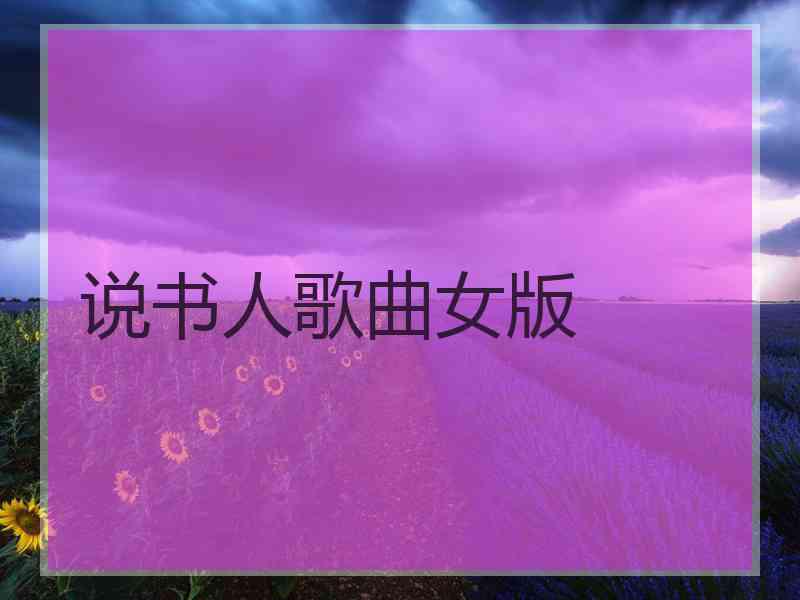 说书人歌曲女版