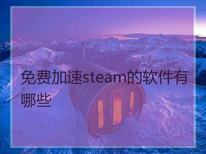 免费加速steam的软件有哪些