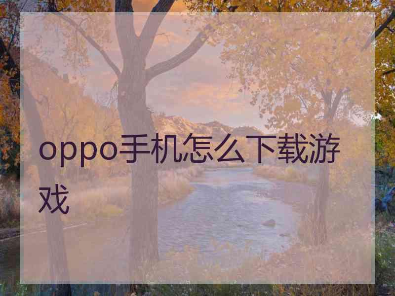 oppo手机怎么下载游戏