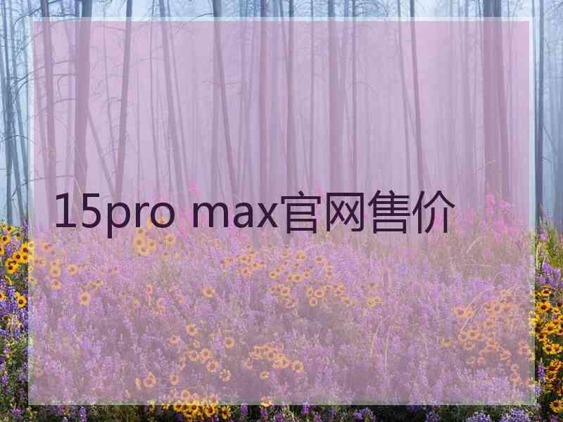 15pro max官网售价