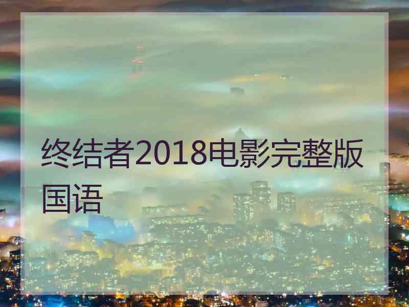 终结者2018电影完整版国语