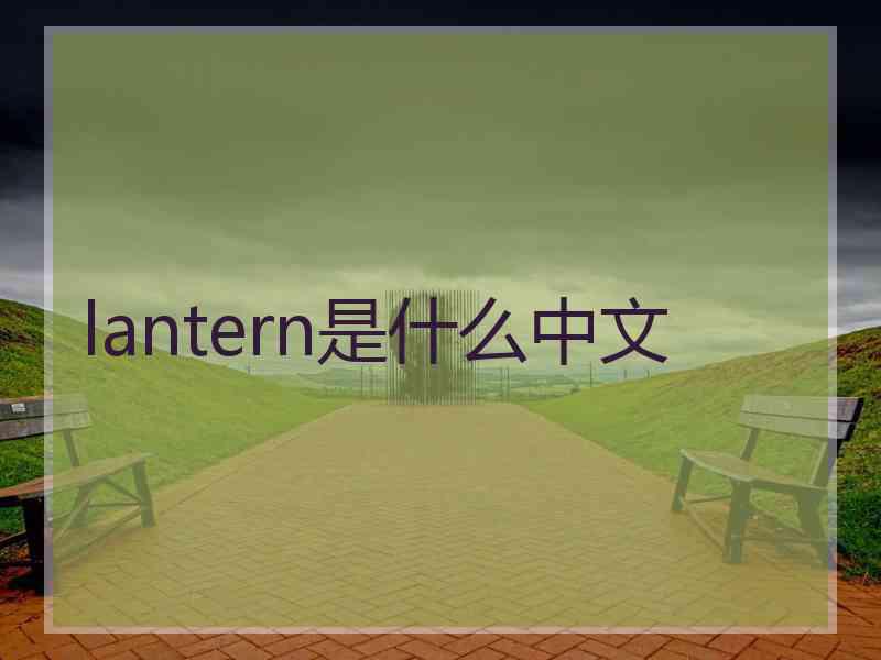 lantern是什么中文
