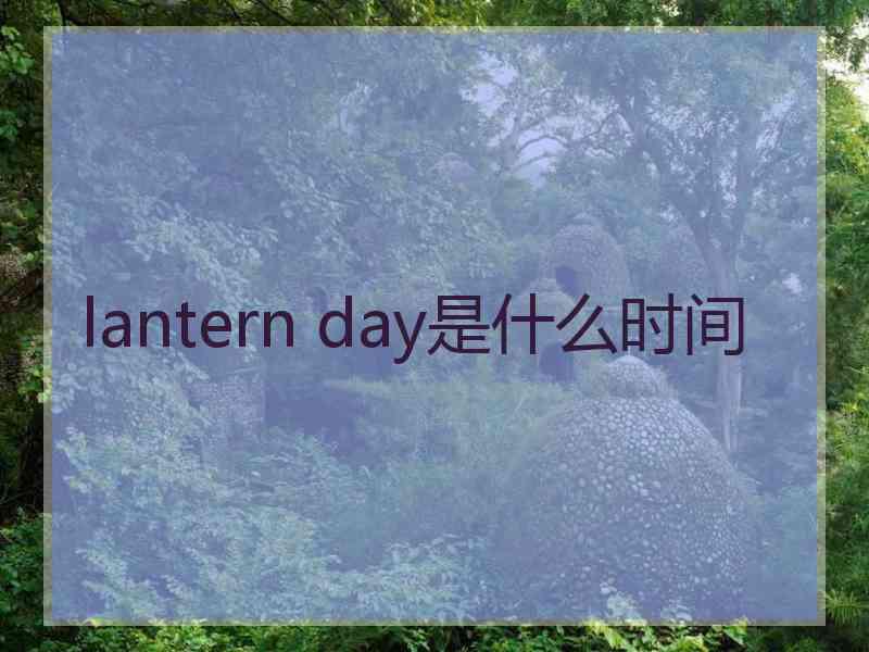 lantern day是什么时间