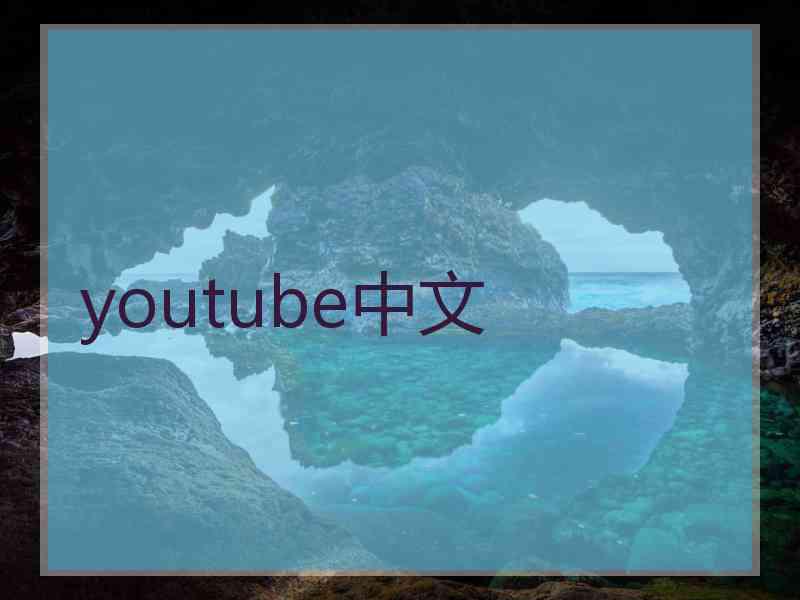 youtube中文