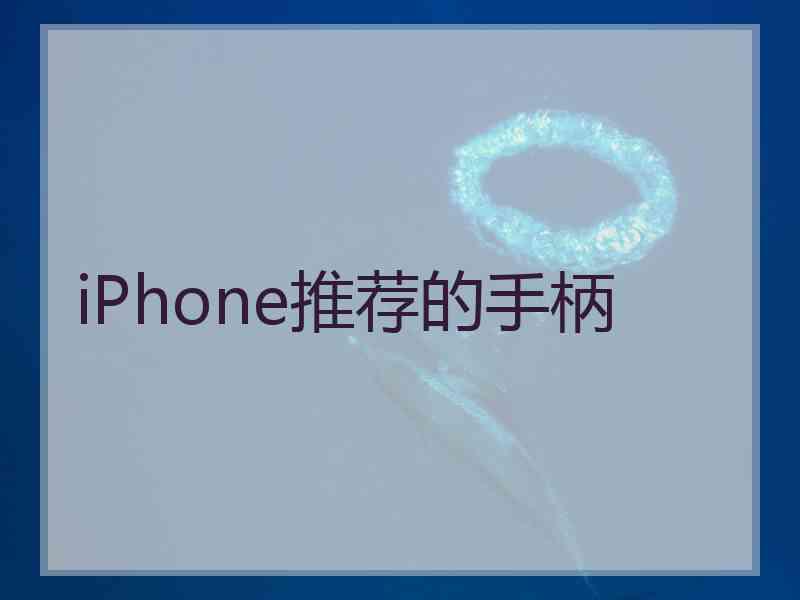 iPhone推荐的手柄