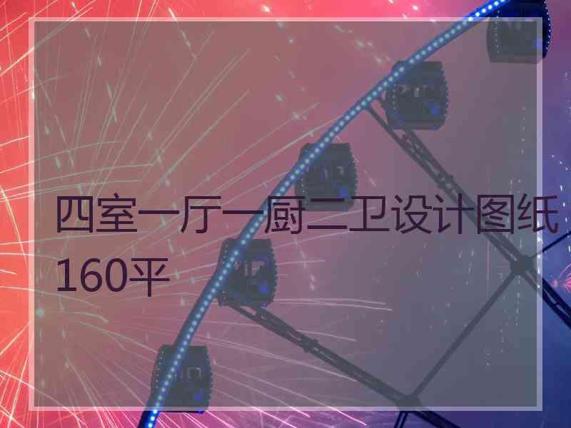 四室一厅一厨二卫设计图纸160平